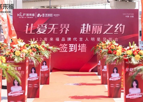 「客來福」線下線上組合拳，破圈定制家居市場(chǎng)的行業(yè)壓力！