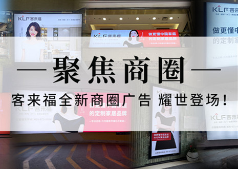 全新升級，強勢而來 | 客來福全新商圈廣告上線，開啟整裝新時代