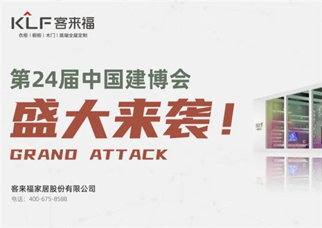 2022廣州建博會 | 如約相“建”，客來福邀您共鑒定制魅力！