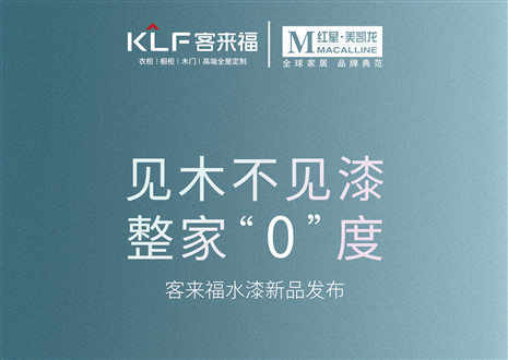 發(fā)布會倒計時1天 | 匠心獨運，水漆新品發(fā)布會盛世在即！距離客來福水漆新品發(fā)布會只剩1天！