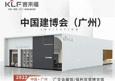 客來福全屋定制|探尋美好生活的真諦，與您相約中國廣州建博會