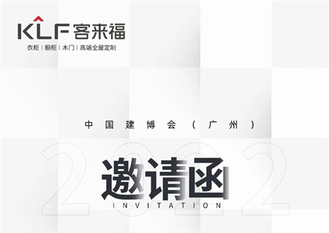 獨(dú)「愛」高雅！客來福家居即將閃耀中國建博會（廣州）