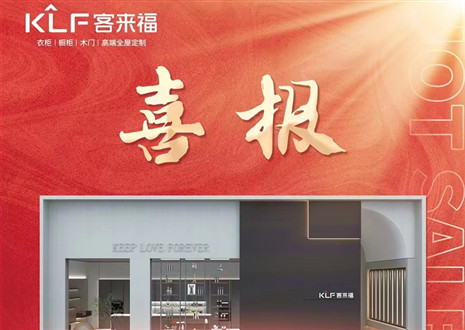 厚積薄發(fā)丨四天簽約116家，客來福用愛筑夢未來！