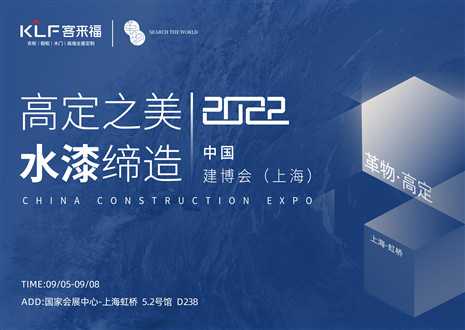 「創(chuàng)高定，看未來」盛況空前！客來?！じ镂锪料嘀袊ú?huì)（上海）~