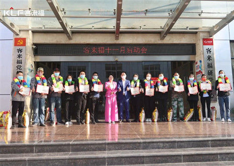 未來可期！客來福家居十一月啟動(dòng)大會(huì)圓滿召開