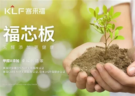 客來福丨堅(jiān)持走環(huán)保家居之路，守護(hù)國民家庭健康