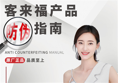 防偽指南丨買家居，請(qǐng)認(rèn)準(zhǔn)客來福正品