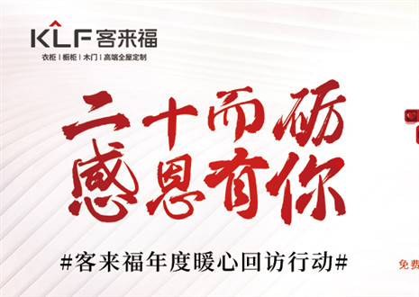 定制幸福 | 客來福“感恩行動”年度回歸，這波是為你而來！