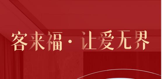 福至無界  為什么要選擇客來福？給一個令你心動的理由！