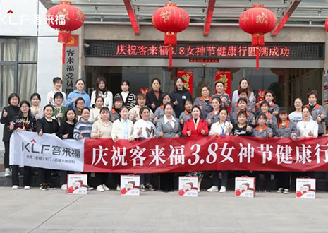 沐光而行，致敬女性！客來福3.8女神節(jié)健康行活動圓滿落幕！