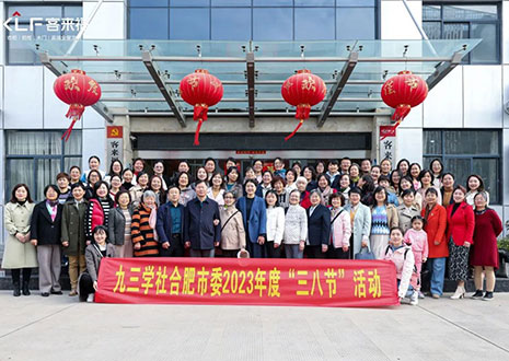 熱烈歡迎九三學(xué)社合肥市委三八節(jié)活動走進客來福家居！