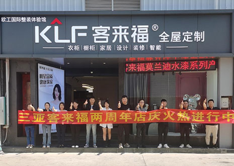 祝賀 | 三亞客來福兩周年店慶圓滿落幕！