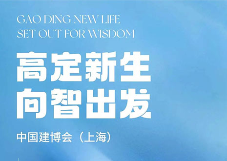現(xiàn)場直擊 | 中國建博會（上海）開展，客來?！じ镂铩敖ā弊C高定設(shè)計美學(xué)