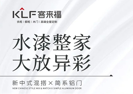 水漆整家 大放異彩 | 客來(lái)福“雙新”產(chǎn)品，環(huán)保水漆再成展會(huì)焦點(diǎn)