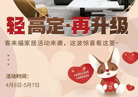 輕高定 再升級(jí)！客來(lái)福家居這波五一福利搶先看！