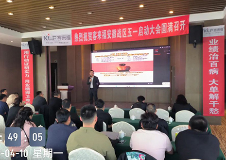 熱烈祝賀 | 客來(lái)福安徽戰(zhàn)區(qū)五一啟動(dòng)大會(huì)于蕪湖圓滿召開