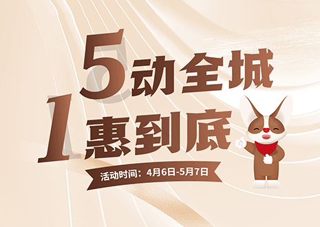 5動(dòng)全城 1惠到底  客來(lái)福五一放價(jià)不停歇，燃爆春夏！