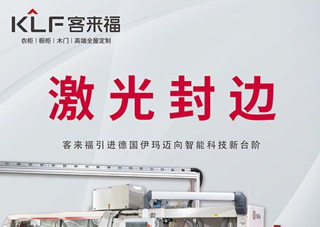 智造未來 | 客來福家居引進(jìn)德國伊瑪激光封邊機(jī)，助力產(chǎn)業(yè)升級(jí)