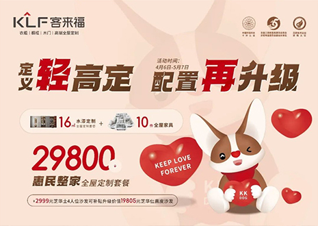 定義輕高定，配置再升級(jí)！客來(lái)福五一優(yōu)惠活動(dòng)圓滿落幕