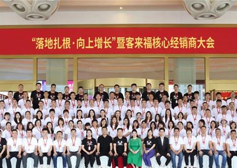 客來福核心經(jīng)銷商大會：激活品牌勢能，勇攀更高峰！