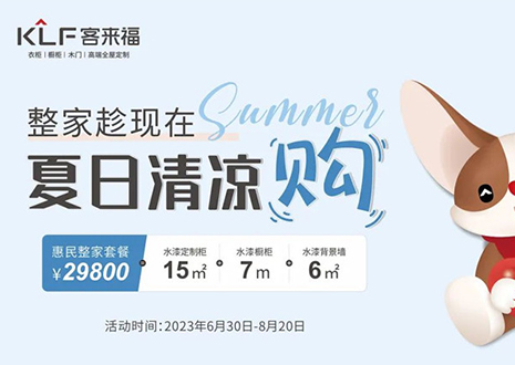 客來(lái)福年中大促，不到3W為您清涼整家定制！
