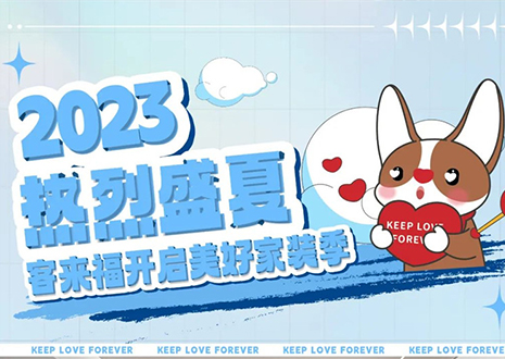 熱烈盛夏！客來(lái)福年中大促，福利優(yōu)惠“暑”不完~