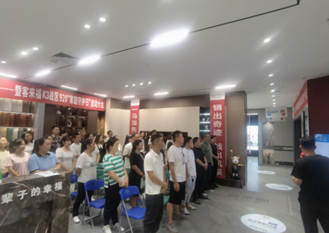 熱烈慶祝：客來福K3戰(zhàn)區(qū)920“家庭守護日”啟動大會順利召開！