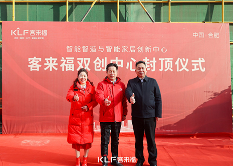 共啟新篇 | 客來(lái)福雙創(chuàng)中心封頂大吉！