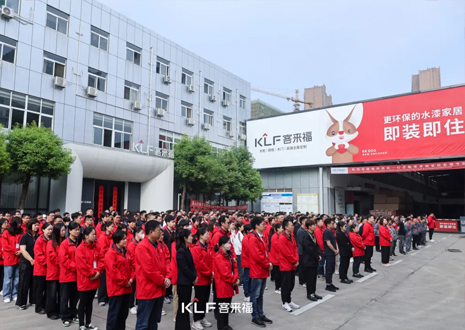 客來福智能整家啟動大會：創(chuàng)新增長共赴未來，全面提升企業(yè)競爭力