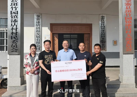 15萬元愛心物資，客來福智能科技股份有限公司溫暖助力金寨縣斑竹園鎮(zhèn)漆店村、橋口村