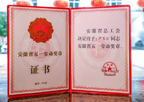 喜報(bào)！客來福智能科技股份有限公司董事長(zhǎng)尹其宏榮獲“安徽省五一勞動(dòng)獎(jiǎng)?wù)隆?> </div>
                                </div>
                                <div   id=