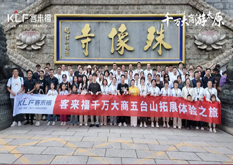 凝心聚力 同舟共濟(jì)丨2024年客來福核心經(jīng)銷商五臺山團(tuán)建活動圓滿結(jié)束！