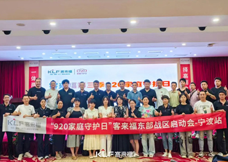 擇高而立 邁向第一丨熱烈慶賀客來福第三季「920家庭守護日」啟動會順利召開！